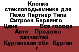 Кнопка стеклоподьемника для Пежо Партнер Типи,Ситроен Берлинго › Цена ­ 1 000 - Все города Авто » Продажа запчастей   . Курганская обл.,Курган г.